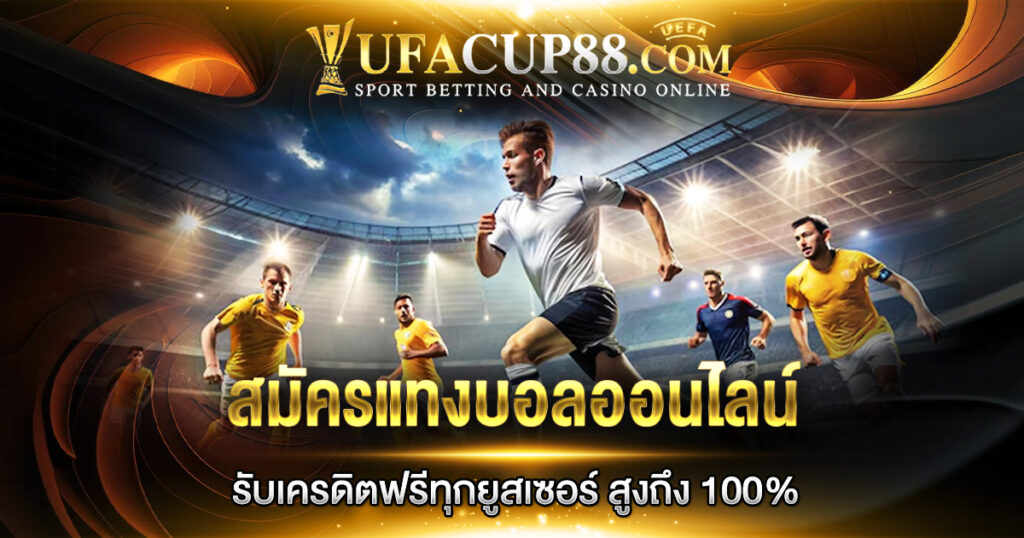 สมัครแทงบอลออนไลน์ รับเครดิตฟรีทุกยูสเซอร์ สูงถึง 100%